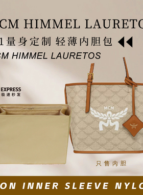 适用于MCM Himmel Lauretos迷你托特包内胆包尼龙中号内衬收纳袋