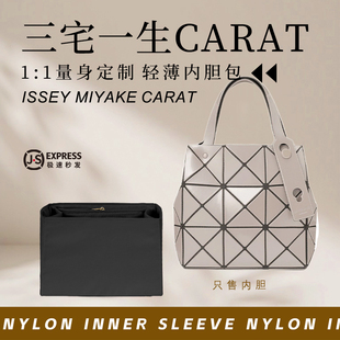 适用三宅一生carat钻石小方盒内胆包撑小大号3格4轻薄收纳内衬袋