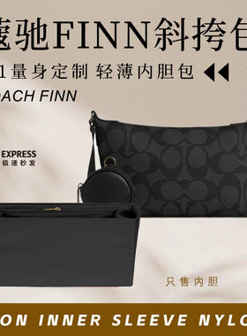 适用于Coach蔻驰FINN斜挎包内胆包中包撑尼龙轻薄防水收纳内衬袋