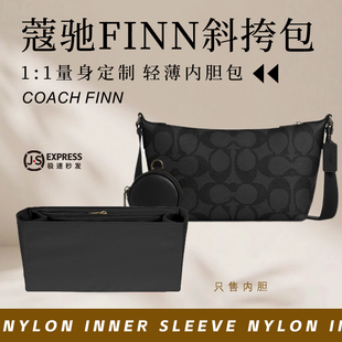 适用于Coach蔻驰FINN斜挎包内胆包中包撑尼龙轻薄防水收纳内衬袋