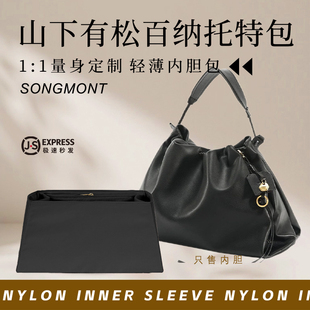 适用Songmont山下有松百纳托特包内胆包撑尼龙收纳防水轻薄内衬袋