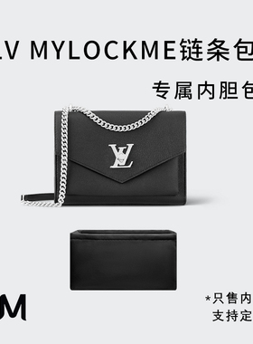 适用lv MYLOCKME专属内胆包 斜挎链条包中包撑收纳袋侧拉链尼龙