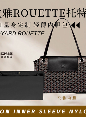 适用戈雅Goyard rouette托特包内胆包中包撑tote尼龙收纳整理内袋