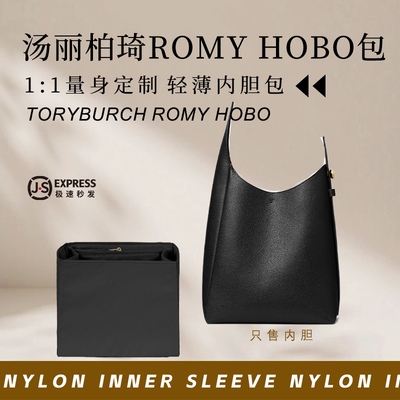 汤丽柏琦RomyHOBO包内胆收纳袋