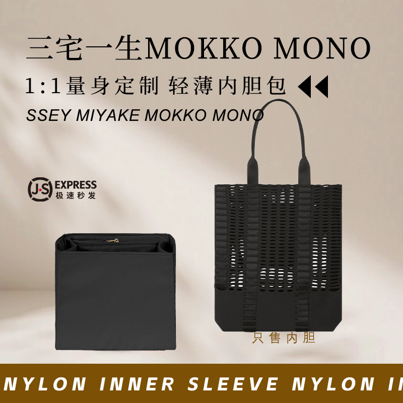 三宅一生MOKKOMONO针织手袋内胆