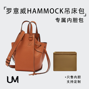 適用羅意威hammock 小號吊床包內(nèi)膽包中包撐整理內(nèi)袋mini收納中號