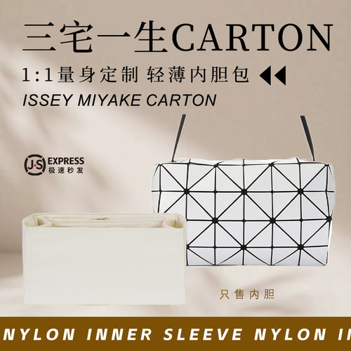 三宅一生CARTON内胆尼龙收纳内袋