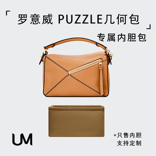 适用Loewe罗意威puzzle几何包内胆mini衬小中大袋撑包中包收纳包