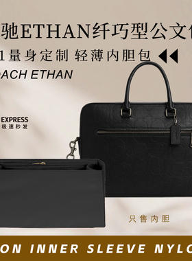 适用于Coach蔻驰ETHAN纤巧型公文包内胆包撑尼龙收纳整理内衬内袋