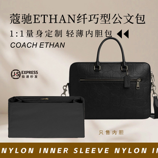 适用于Coach蔻驰ETHAN纤巧型公文包内胆包撑尼龙收纳整理内衬内袋