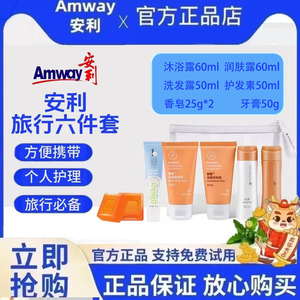 安利雅蜜旅行装个人护理旅行套装洗漱包体验装出差沐浴露牙膏