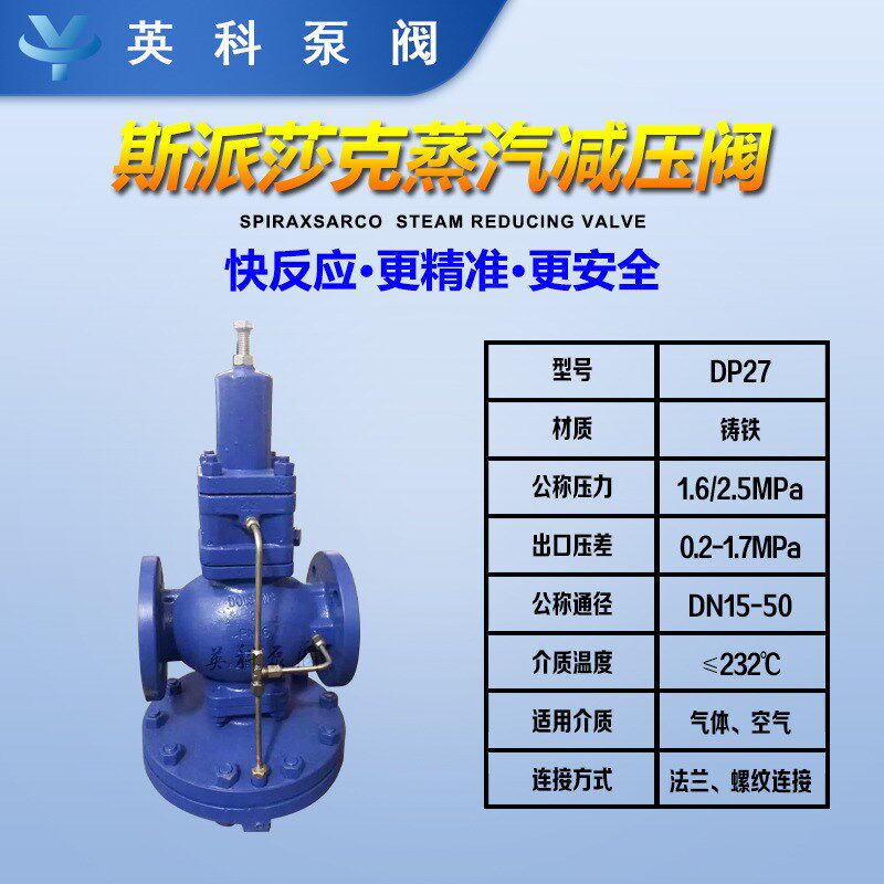 斯派莎克减压阀DP27超17铸钢yN兰先导式/大膜片高灵敏度蒸汽D法50