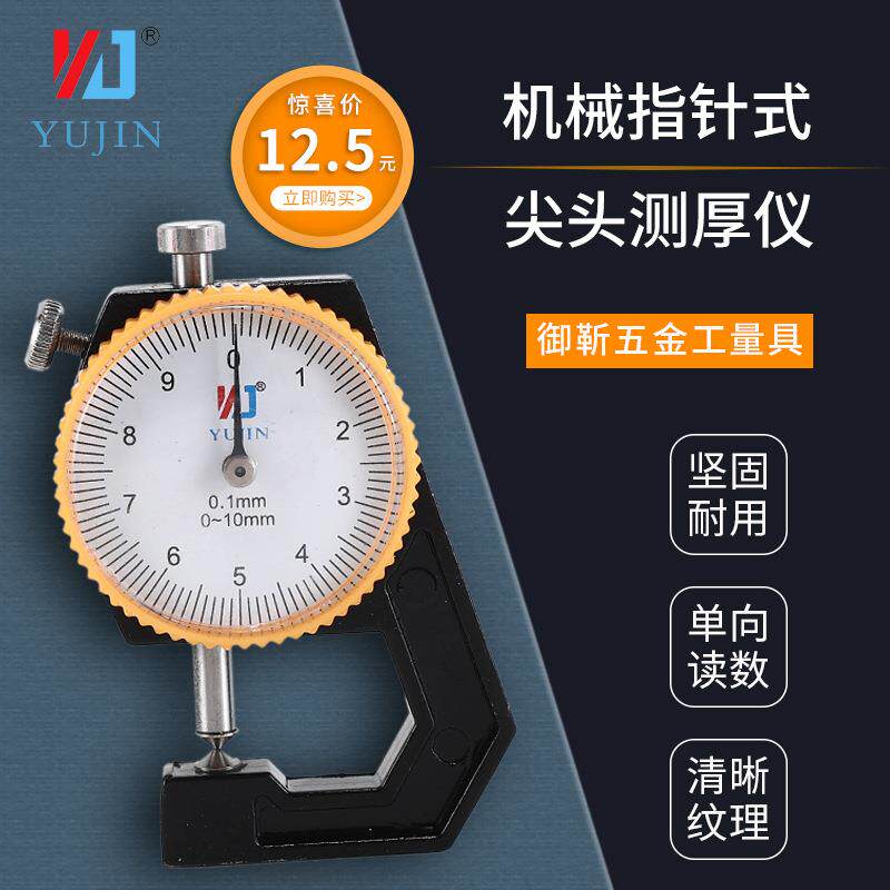 厂家直批工业高精密量具御靳机械指针尖头测厚仪/测厚规/皮革表