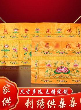 刺绣供桌桌围桌围寺庙寺院佛堂用品佛堂绣品佛光普照莲花桌布