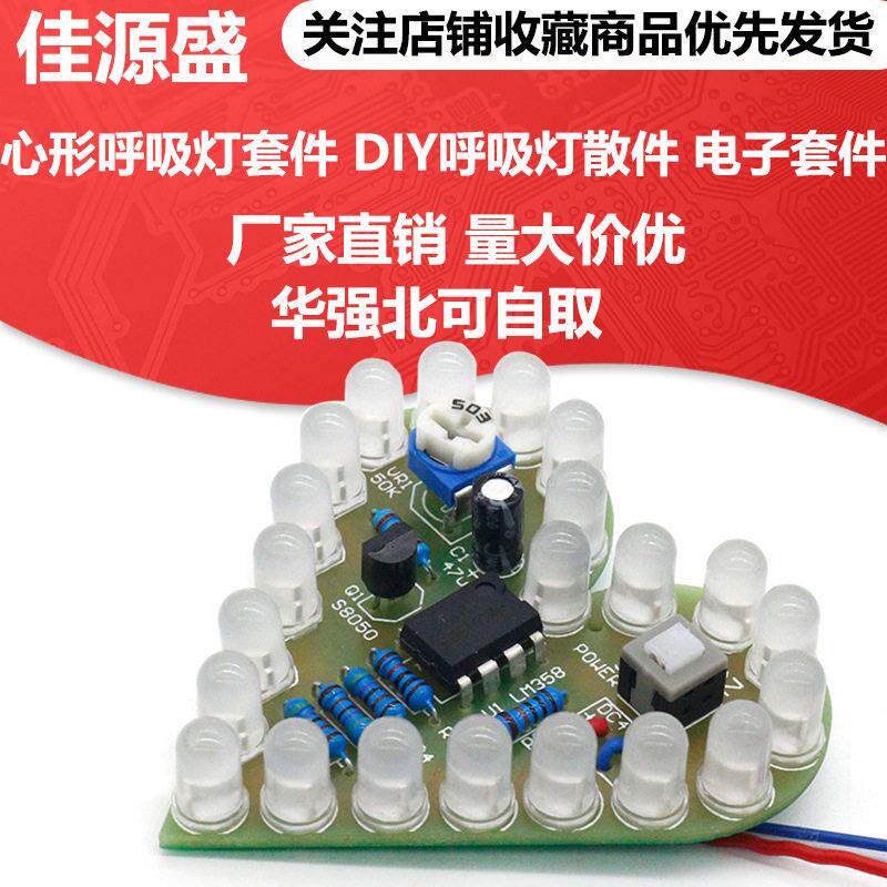 电子套件 心形呼吸灯套件 DIY 呼吸灯散件 电子练习板 电子DIY