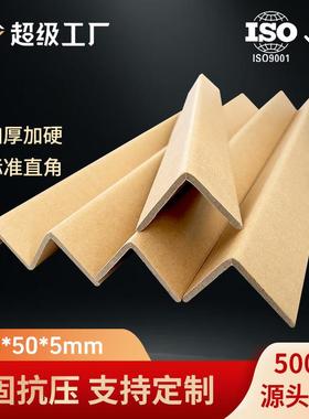 l型50x50x5纸护角家具玻璃相框纸箱护角条快递包装直角防护条加硬