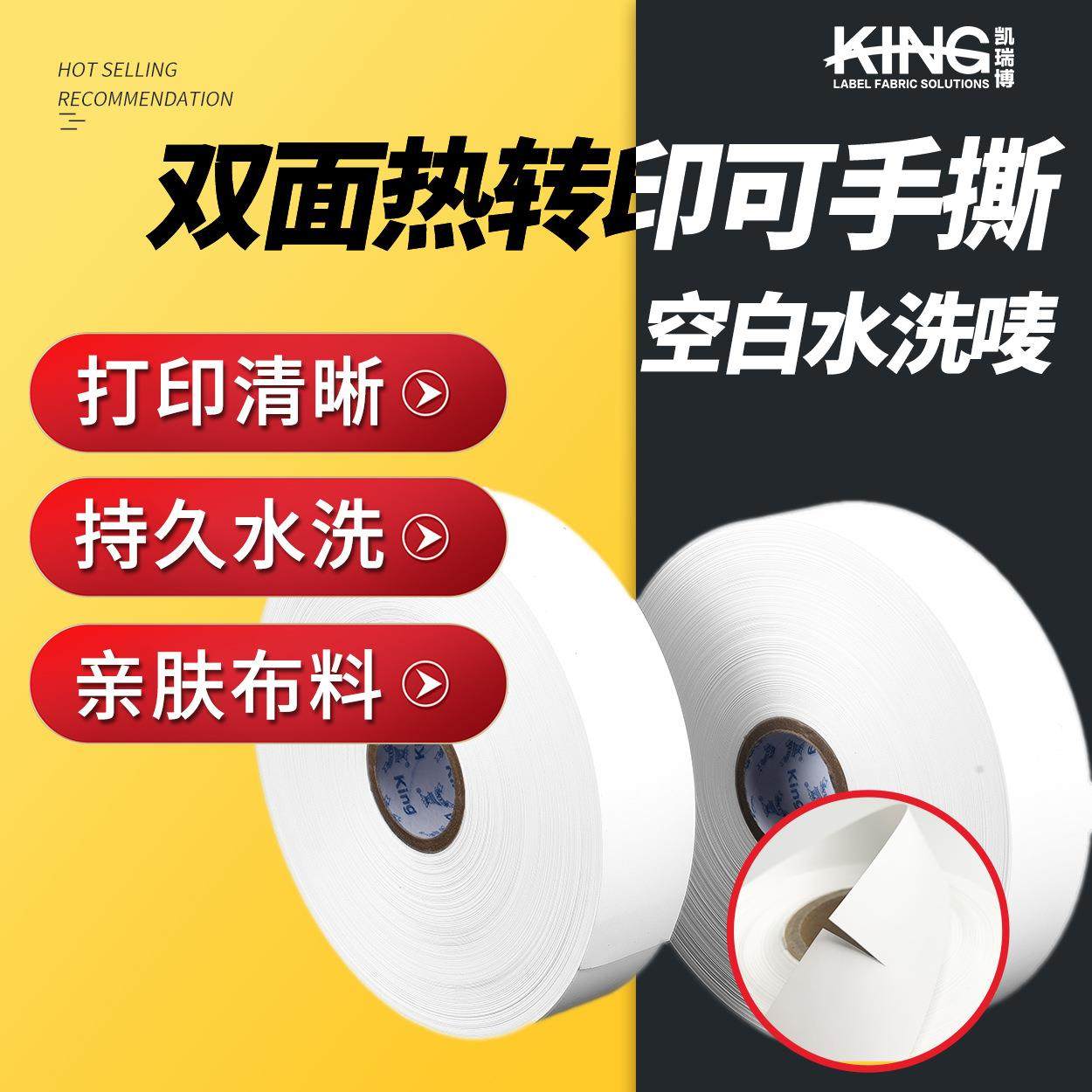 KING双面热转印可手撕商标布空白水洗唛材料碳带打印手撕带
