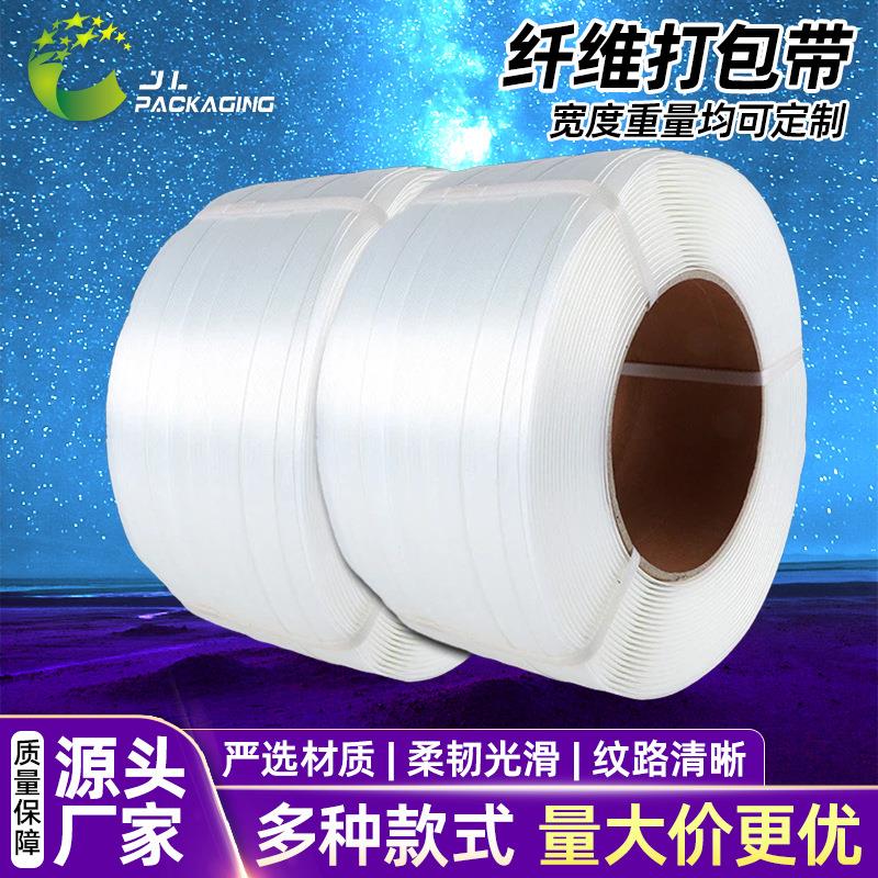 柔性纤维打包带厂家货物固定包装带聚酯塑料带重型纤维打包捆扎带