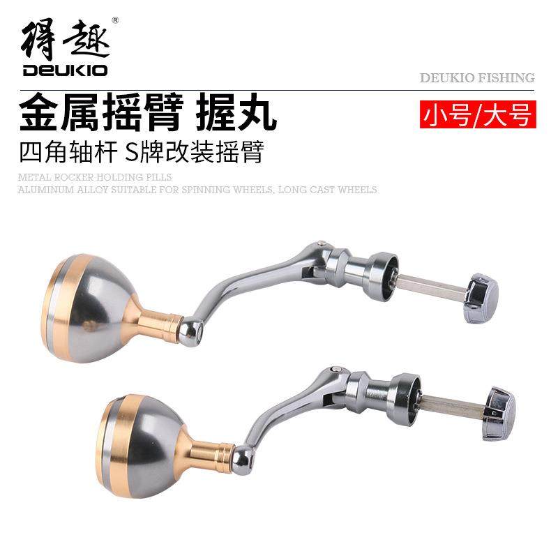 得趣纺车轮摇臂全金属四角轴杆适用于日本S牌改装手把握丸