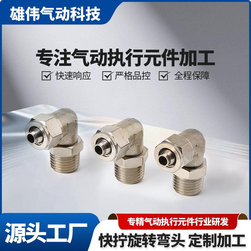 纺织设备快拧旋转弯头管路连接部件自动化用气动执行配件接头
