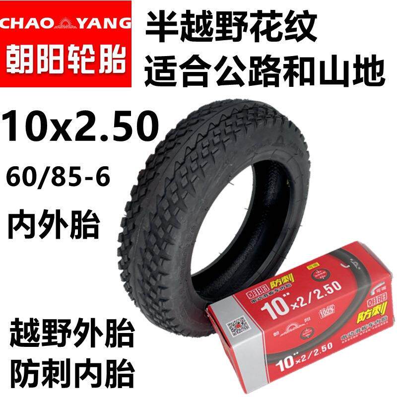 朝阳轮胎电动滑板车10x2.50内胎外胎60/85-6半越野半公路充气轮胎