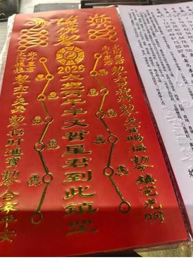 2026年金字太穗马兔牛羊鼠文哲星君太穗纸马年太岁红纸