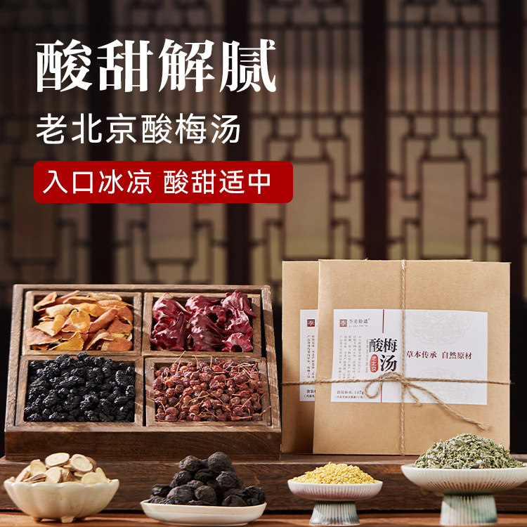 老北京酸梅汤乌梅山楂玫瑰桑葚桂花甘草薄荷原材料包古法乌梅汁