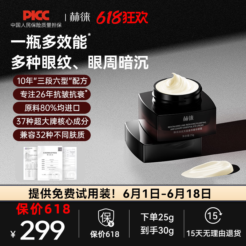 赫徕多效奢养眼霜抗皱淡眼纹淡化暗沉玻色因咖啡因重组胶原多肽