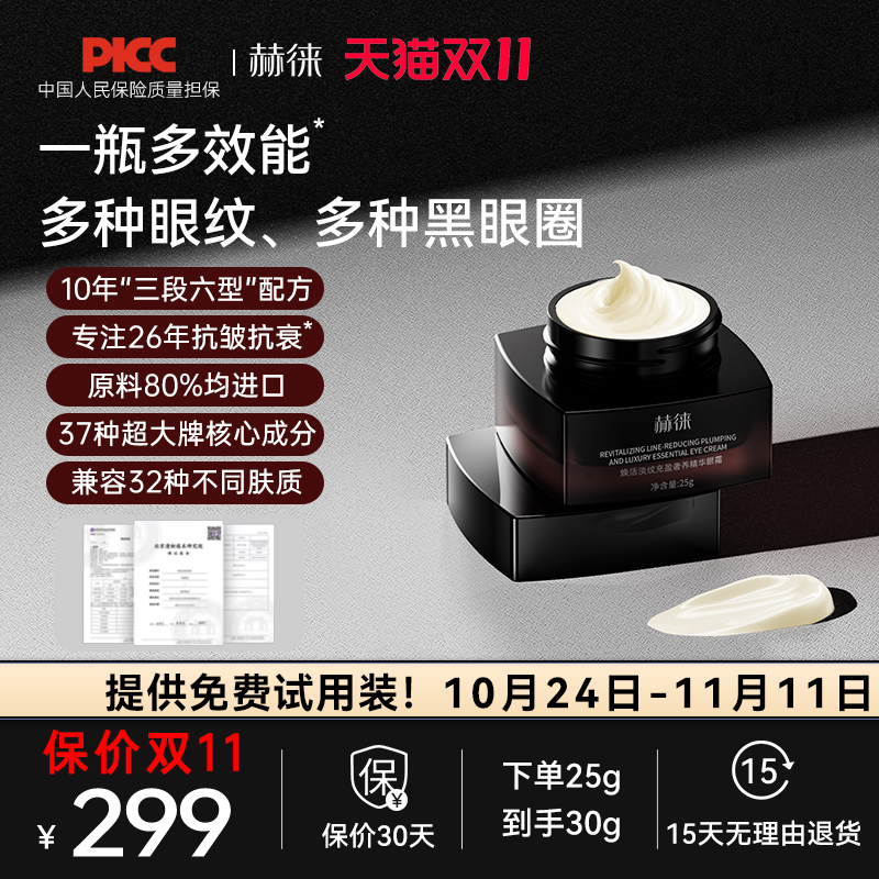 赫徕多效激活眼霜淡纹抗皱淡眼纹黑眼圈玻色因咖啡因重组胶原多肽