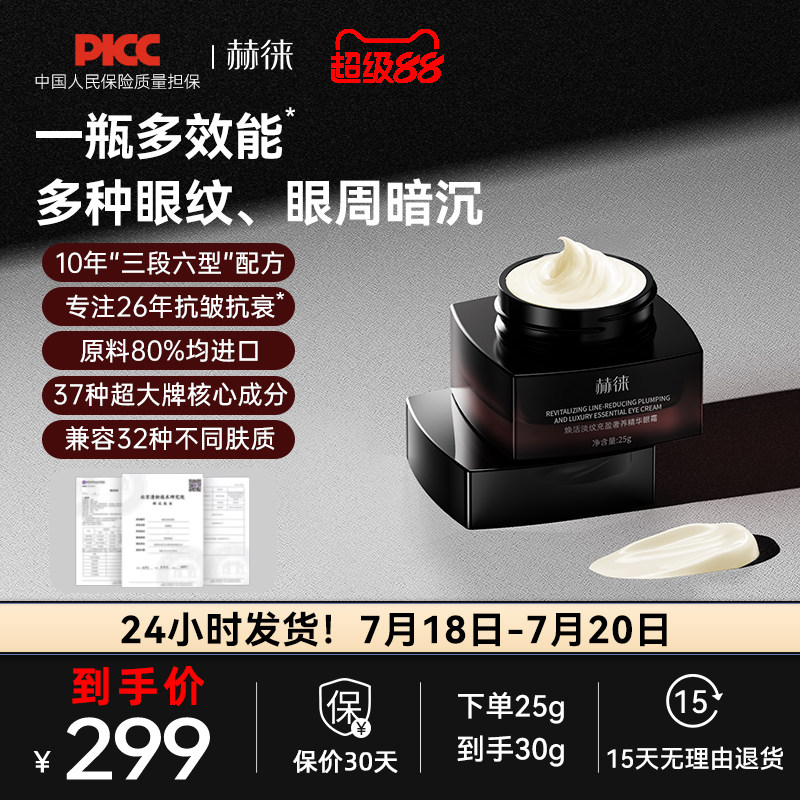 赫徕抗皱淡眼纹淡化暗沉