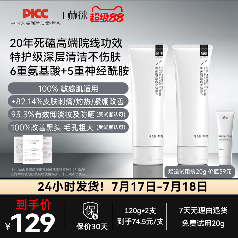 赫徕舒缓特护洁面乳氨基酸洗面奶控油保湿温和敏感肌可用全肤质