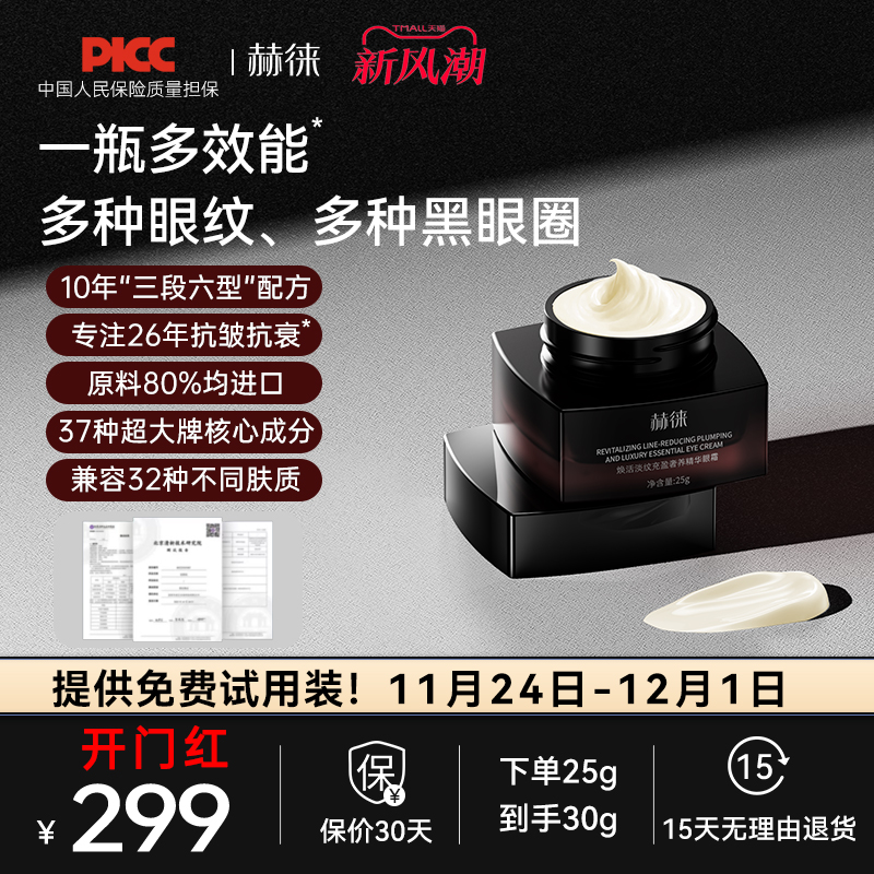 赫徕淡化眼纹淡化黑眼圈