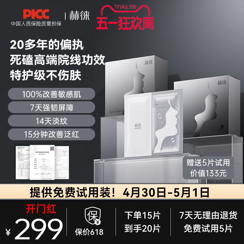 赫徕多效修护面膜抗皱紧致屏障强韧泛红补水保湿精华面膜30g/片