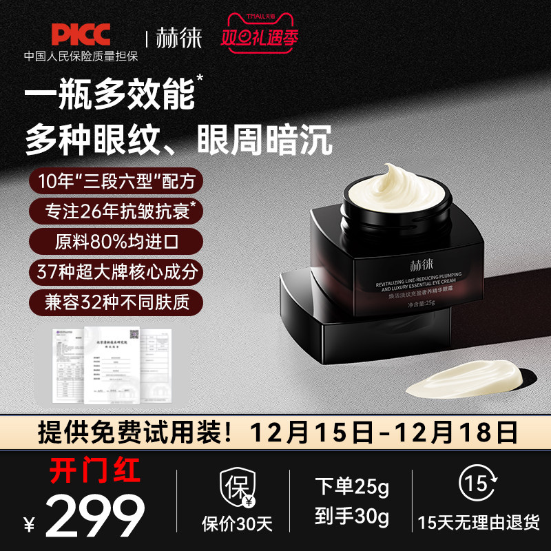 赫徕多效奢养眼霜抗皱淡眼纹淡化暗沉玻色因咖啡因重组胶原多肽