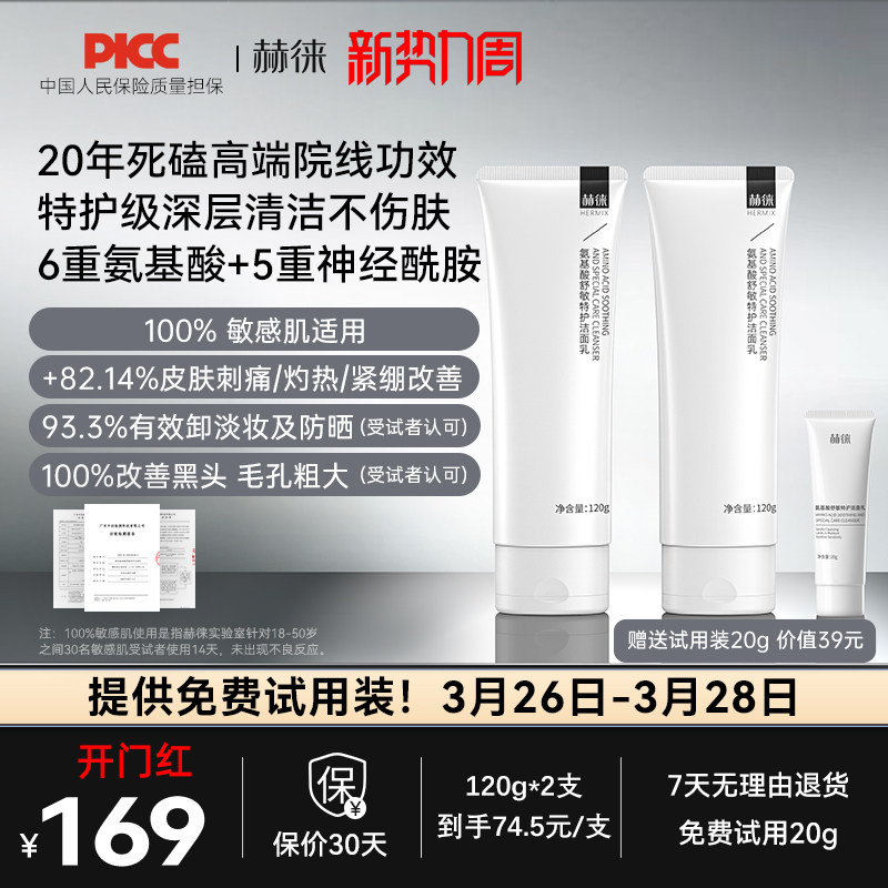 赫徕舒缓特护洁面乳氨基酸洗面奶控油保湿温和敏感肌可用全肤质