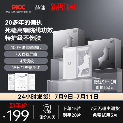 赫徕多效修护面膜抗皱紧致屏障强韧泛红补水保湿精华面膜30g/片