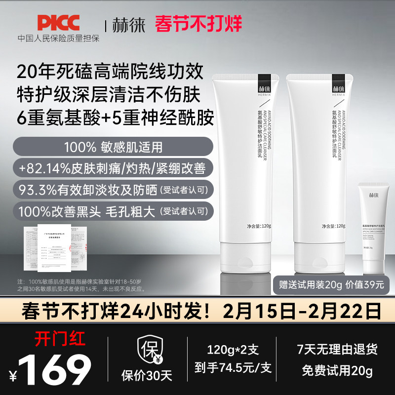 赫徕舒缓特护洁面乳氨基酸洗面奶控油保湿温和敏感肌可用全肤质