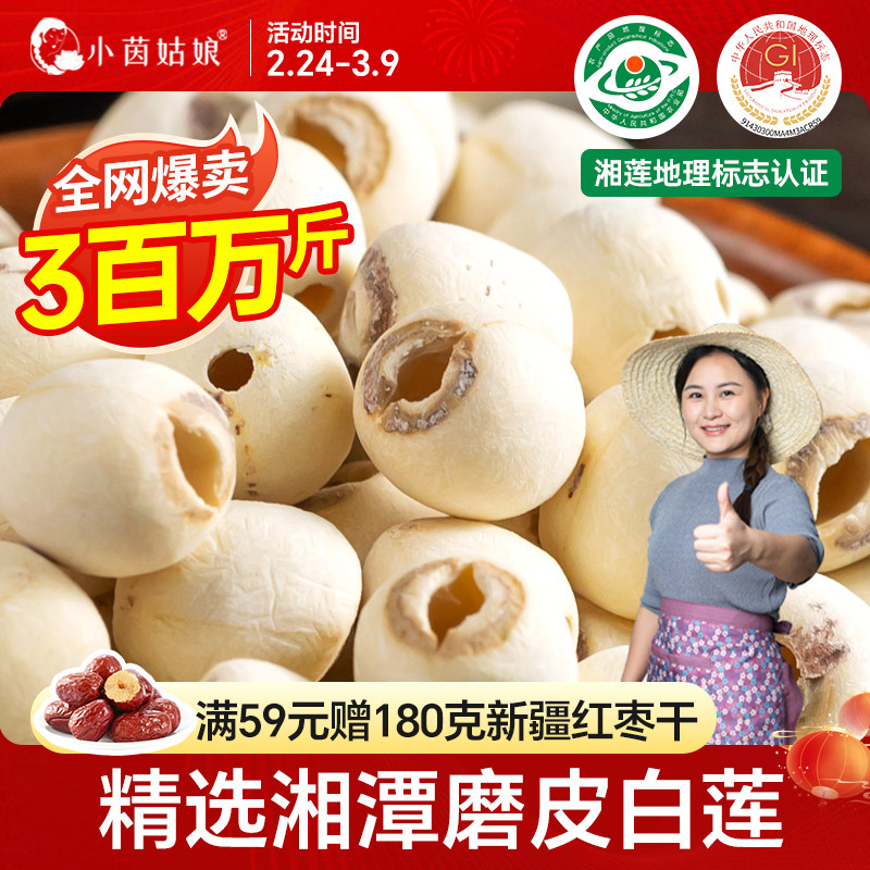小茵姑娘莲子干货湘潭去芯白莲500g无硫磨皮带芯莲子百合银耳湘莲