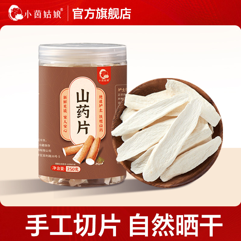 小茵姑娘山药干250g/罐 河南温县垆土铁棍怀山药片正宗淮山药干货