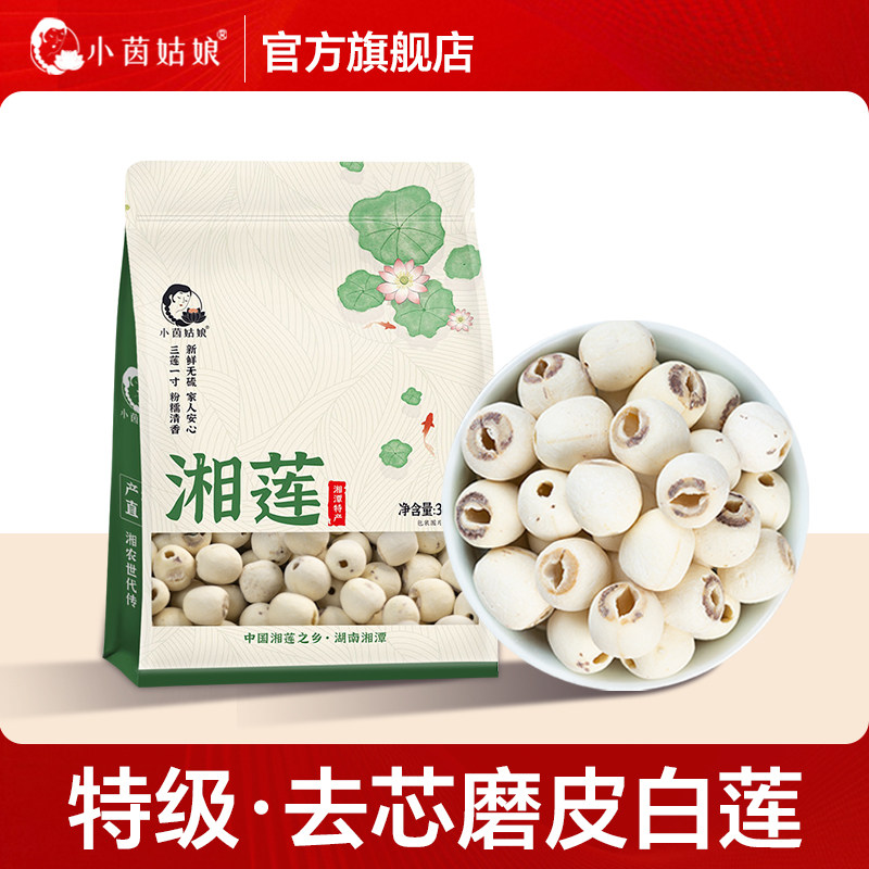 湘潭特级莲子300g 新鲜现磨去芯白莲干货无硫无芯磨皮正宗湘莲