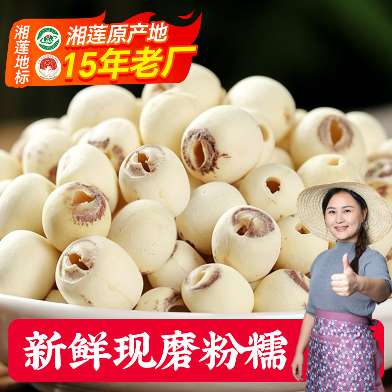 【新莲】小茵姑娘湘潭白莲子500g磨皮去芯无硫白莲湘莲子百合干货