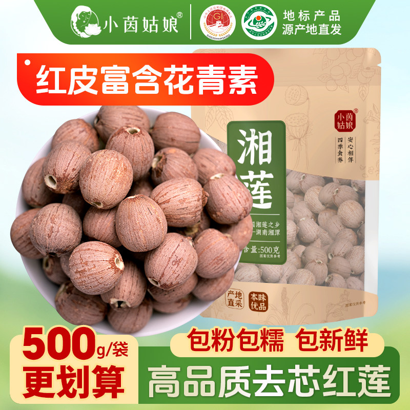 【25年新莲】湘潭莲子干货去芯红莲500g 无硫干莲子正宗湘莲