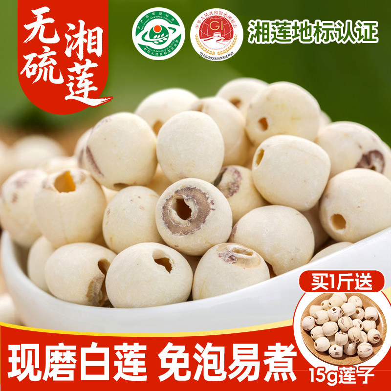 小茵姑娘去芯莲子干货正宗湘潭磨皮白莲500g去芯红皮莲子无硫湘莲