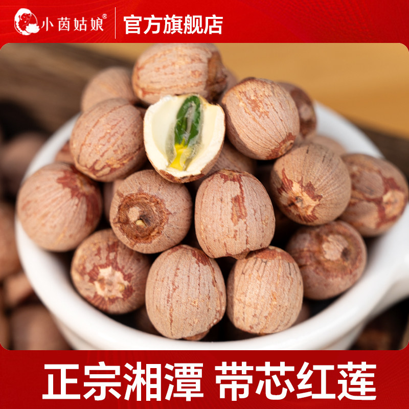 湘潭带芯莲子500克 红皮莲子农家干货正宗湘莲带心莲粉糯新货