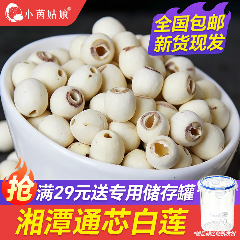小茵姑娘莲子干货去芯磨皮白莲子250g湖南特产无硫现磨湘莲