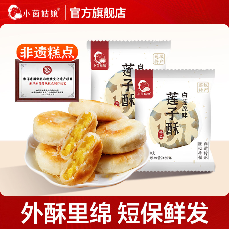【非遗糕点】手工莲子酥现做短保食品下午茶甜点零食中式糕点代餐