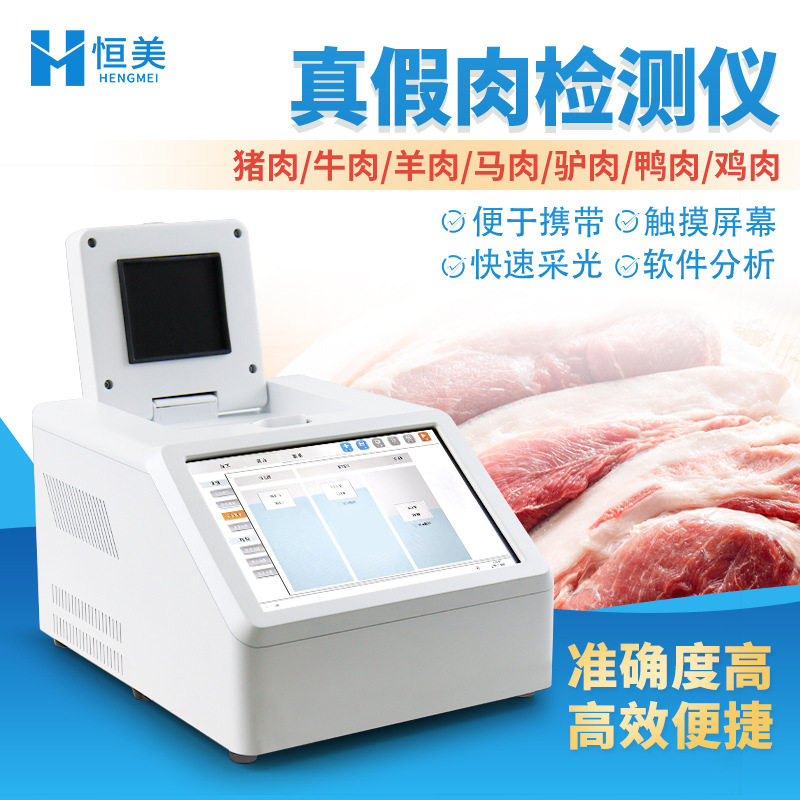 真假肉检测仪多通道动物肉源性成分检测肉类真假快速鉴别仪器设备