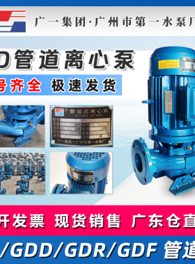 广一GD/GDD40/50/65/80/100/125/150管道离心泵广州市第一水泵厂
