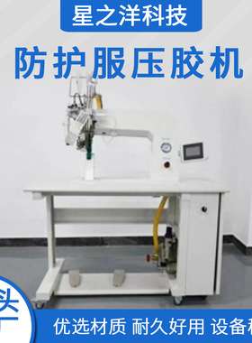 防护服压胶机隔离服绿色胶条热风机热风缝合密封机雨衣贴条机