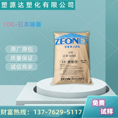 COC日本瑞翁 E48R注塑级透明级耐高温光学级镜头专用高流动连接器